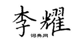 丁謙李耀楷書個性簽名怎么寫