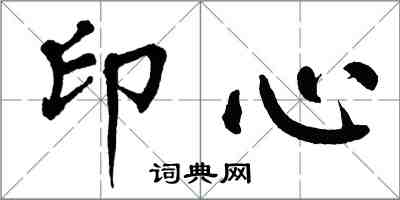 翁闓運印心楷書怎么寫