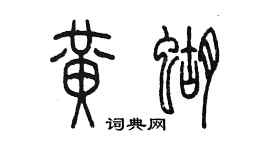 陳墨黃蝴篆書個性簽名怎么寫