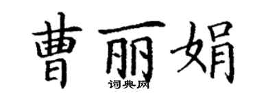 丁謙曹麗娟楷書個性簽名怎么寫