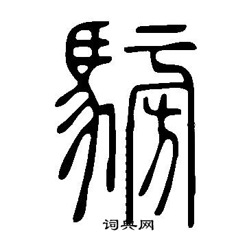 發草書書法_發字書法_草書字典