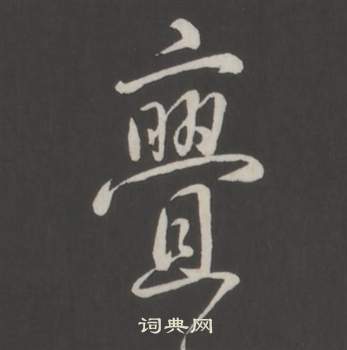 齪隸書書法_齪字書法_隸書字典