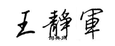 王正良王靜軍行書個性簽名怎么寫