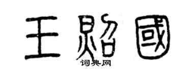 曾慶福王照國篆書個性簽名怎么寫