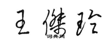 駱恆光王傑玲草書個性簽名怎么寫