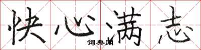 駱恆光快心滿志楷書怎么寫