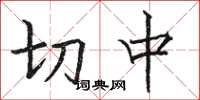 駱恆光切中楷書怎么寫