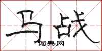 駱恆光馬戰隸書怎么寫