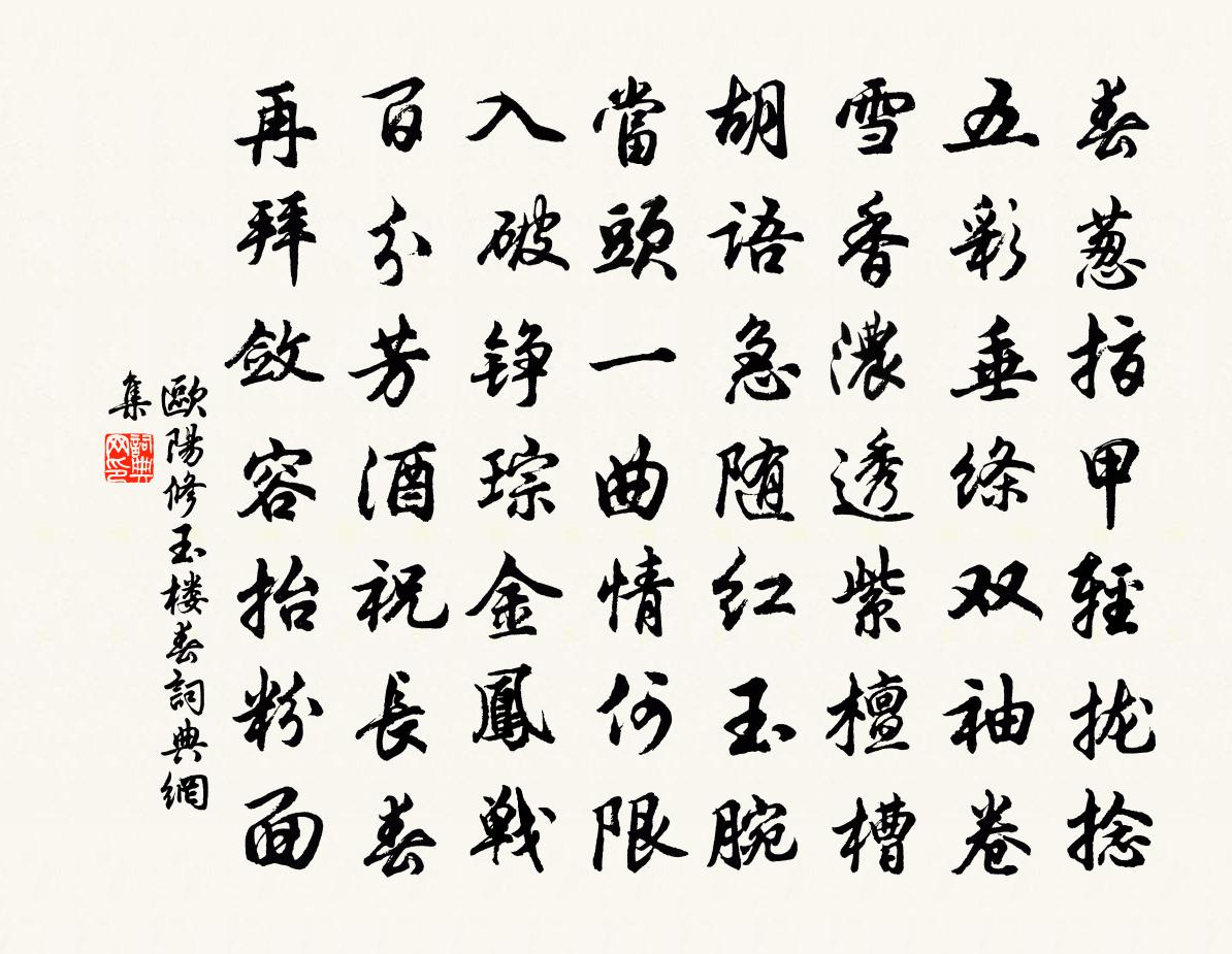 歐陽修玉樓春書法作品欣賞