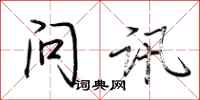 荊霄鵬問訊行書怎么寫