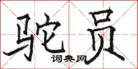 駱恆光駝員楷書怎么寫