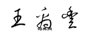 梁錦英王禹豐草書個性簽名怎么寫