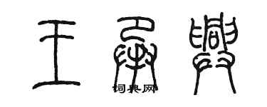 陳墨王承興篆書個性簽名怎么寫