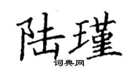 丁謙陸瑾楷書個性簽名怎么寫