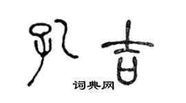 陳聲遠孔吉篆書個性簽名怎么寫