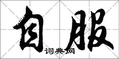 胡問遂自服行書怎么寫