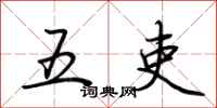 荊霄鵬五吏行書怎么寫