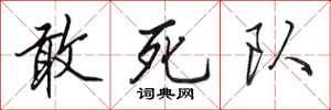 田英章敢死隊行書怎么寫
