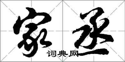 胡問遂家丞行書怎么寫