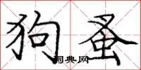 龐中華狗蚤楷書怎么寫