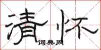 駱恆光清懷隸書怎么寫