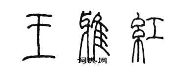 陳墨王雅紅篆書個性簽名怎么寫