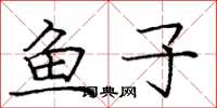 龐中華魚子楷書怎么寫