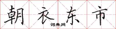 田英章朝衣東市楷書怎么寫