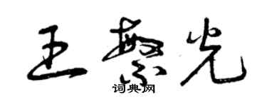 曾慶福王繁光草書個性簽名怎么寫