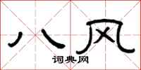 曾慶福八風隸書怎么寫