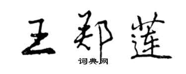 曾慶福王鄭蓮行書個性簽名怎么寫