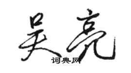 駱恆光吳亮行書個性簽名怎么寫