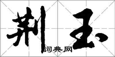 胡問遂荊玉行書怎么寫