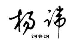 梁錦英楊諱草書個性簽名怎么寫