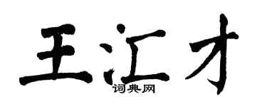 翁闓運王匯才楷書個性簽名怎么寫