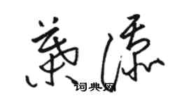 駱恆光葉添草書個性簽名怎么寫