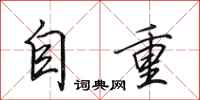 田英章自重行書怎么寫