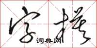 駱恆光字模草書怎么寫