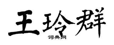 翁闓運王玲群楷書個性簽名怎么寫