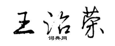 曾慶福王治榮行書個性簽名怎么寫