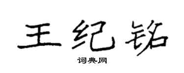 袁強王紀銘楷書個性簽名怎么寫