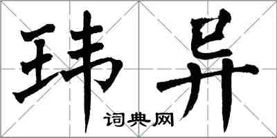 翁闓運瑋異楷書怎么寫