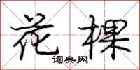 龐中華花棵行書怎么寫