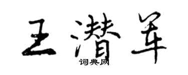 曾慶福王潛軍行書個性簽名怎么寫