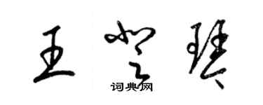 梁錦英王登琴草書個性簽名怎么寫