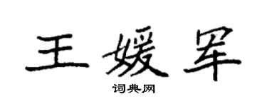 袁強王媛軍楷書個性簽名怎么寫
