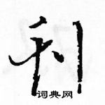 駱恆光寫的硬筆草書刊