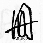 駱恆光寫的硬筆草書冊