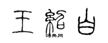 陳聲遠王紹白篆書個性簽名怎么寫