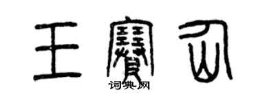 曾慶福王賽仙篆書個性簽名怎么寫